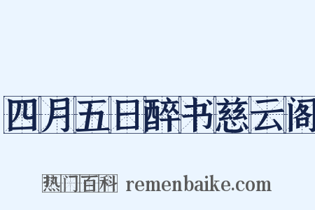 四月五日醉书慈云阁是什么意思的图片